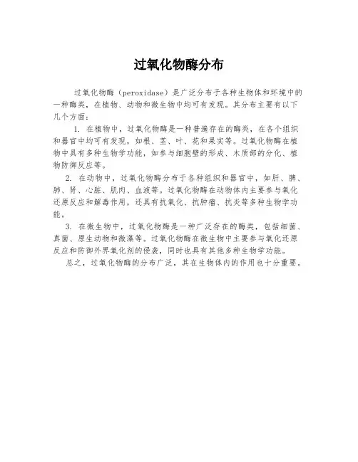过氧化物酶分布