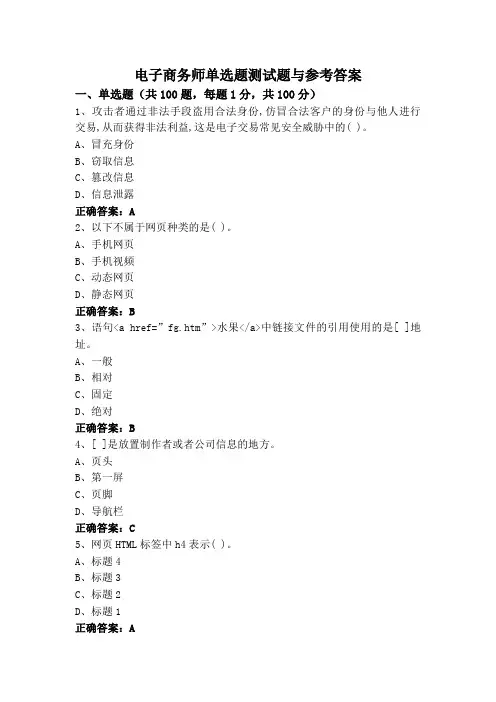 电子商务师单选题测试题与参考答案