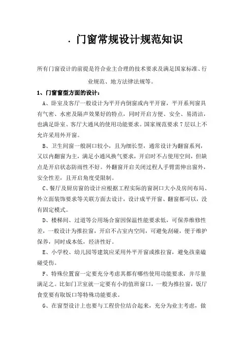 (完整版)(重要)门窗常规设计规范知识