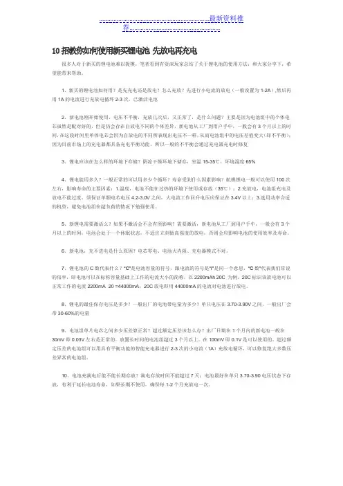 10招教你如何使用新买锂电池 先放电再充电
