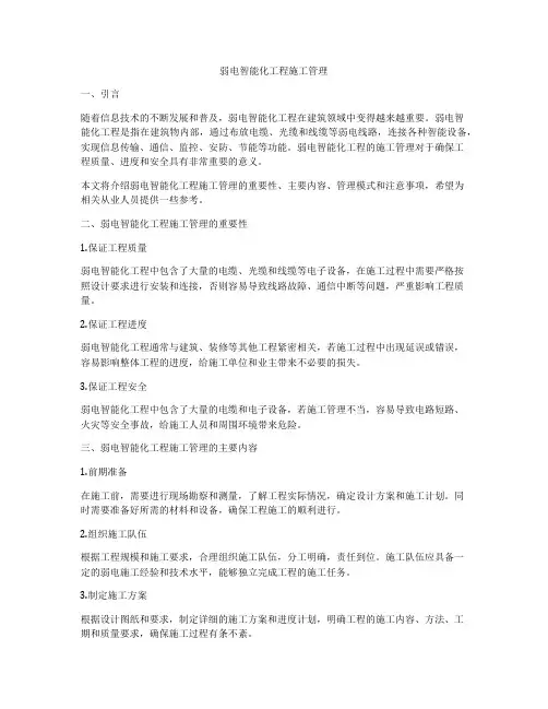 弱电智能化工程施工管理