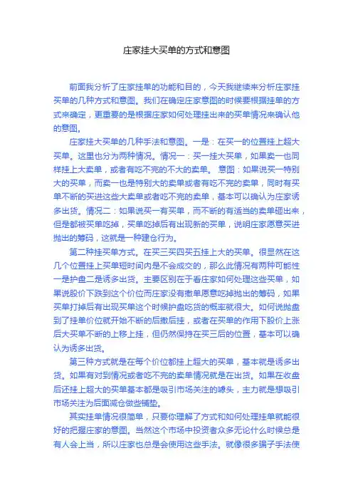庄家挂大买单的方式和意图