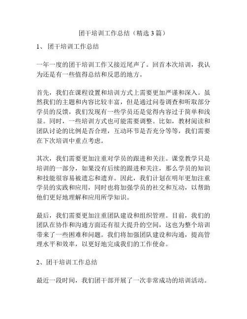 团干培训工作总结(精选3篇)