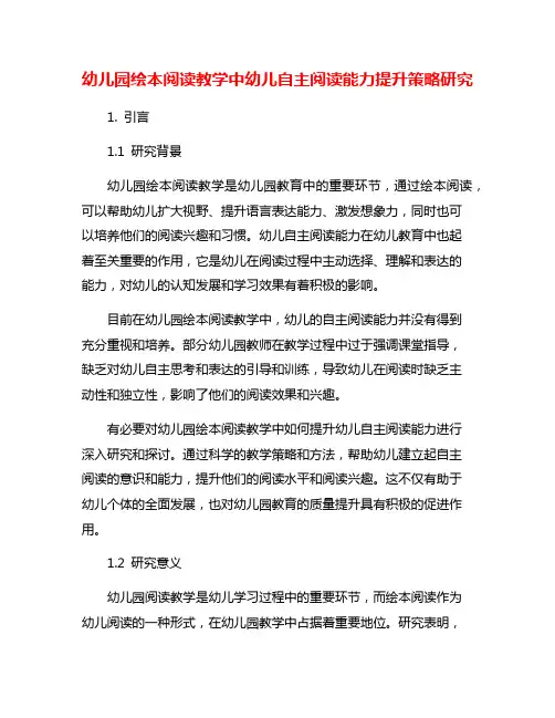 幼儿园绘本阅读教学中幼儿自主阅读能力提升策略研究