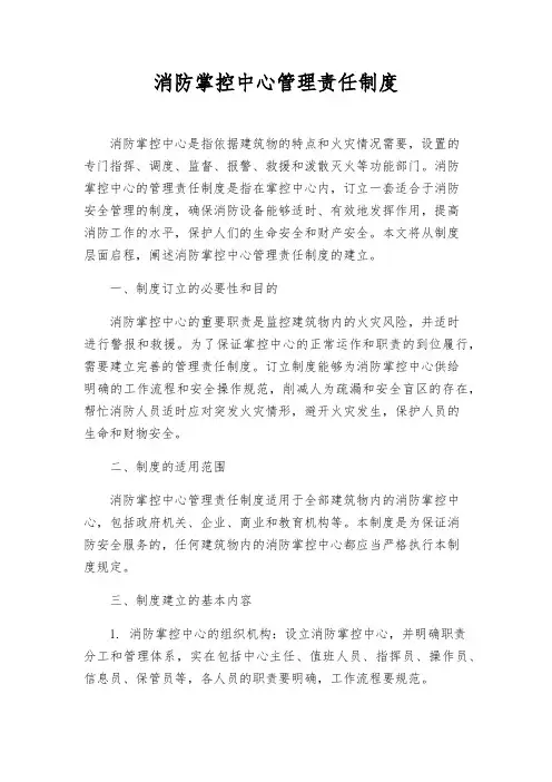 消防控制中心管理责任制度