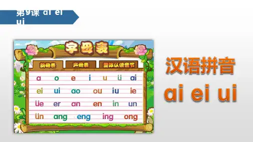 人教部编版一年级上册语文《汉语拼音：aieiui》名师教学课件