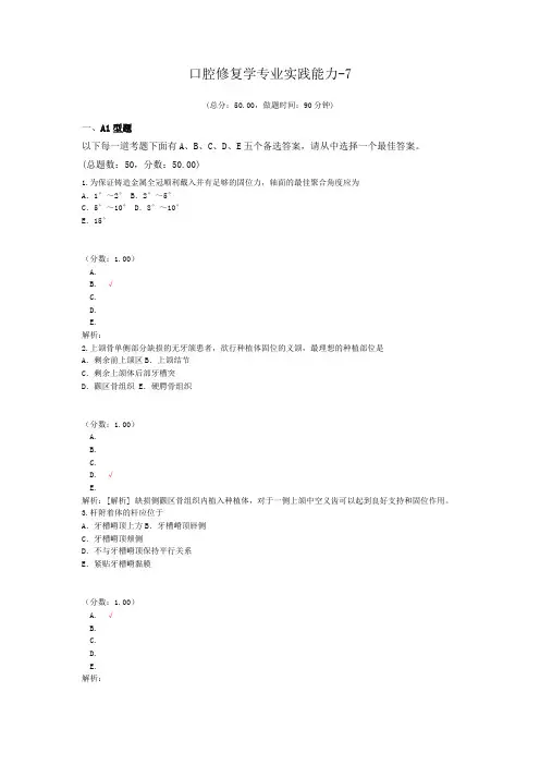 口腔修复学专业实践能力-7试题