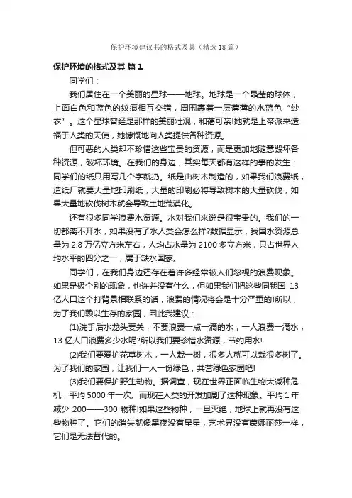 保护环境建议书的格式及其（精选18篇）