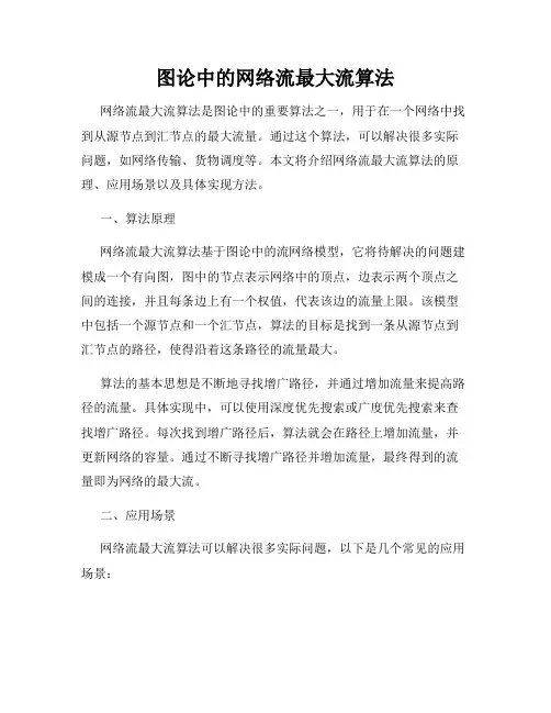 图论中的网络流最大流算法