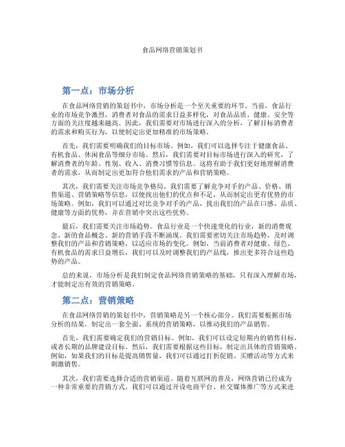 食品网络营销策划书