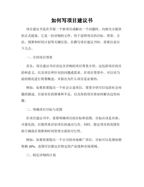 如何写项目建议书