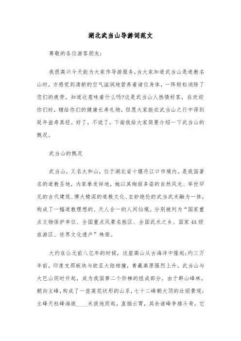 湖北武当山导游词范文（三篇）