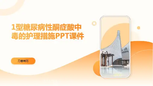 1型糖尿病性酮症酸中毒的护理措施PPT课件