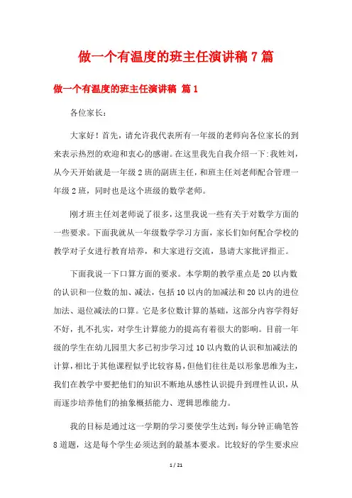做一个有温度的班主任演讲稿7篇