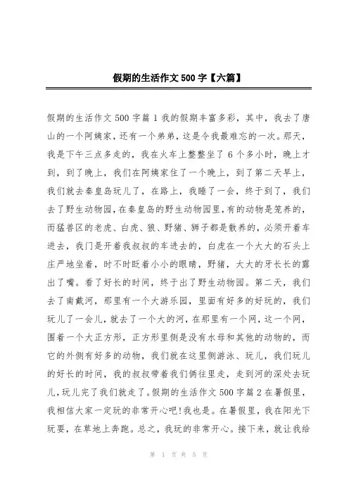假期的生活作文500字【六篇】