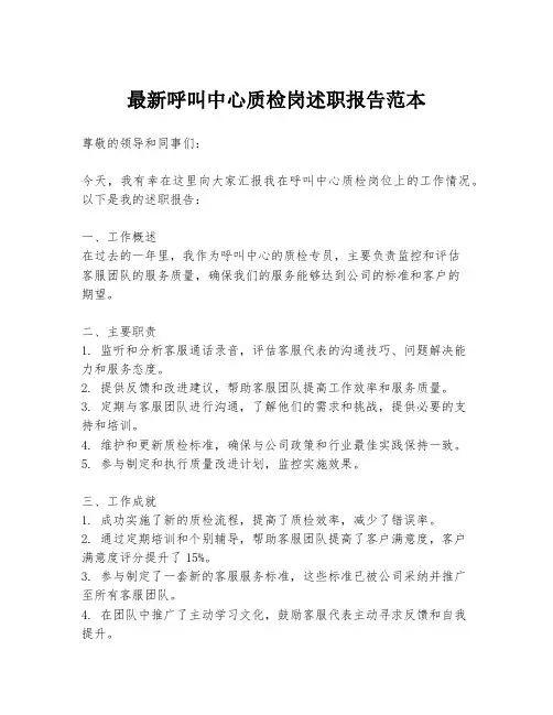 最新呼叫中心质检岗述职报告范本