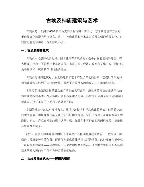 古埃及神庙建筑与艺术