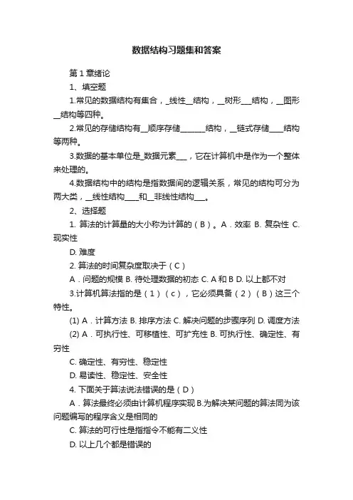 数据结构习题集和答案