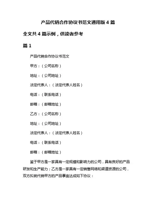 产品代销合作协议书范文通用版4篇