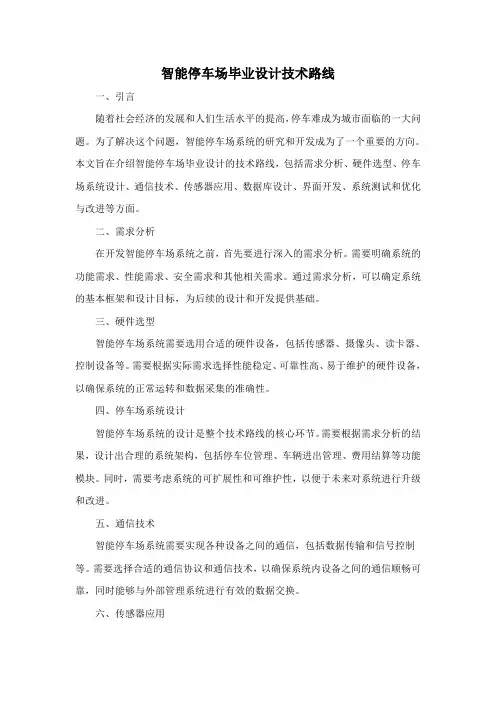 智能停车场毕业设计技术路线