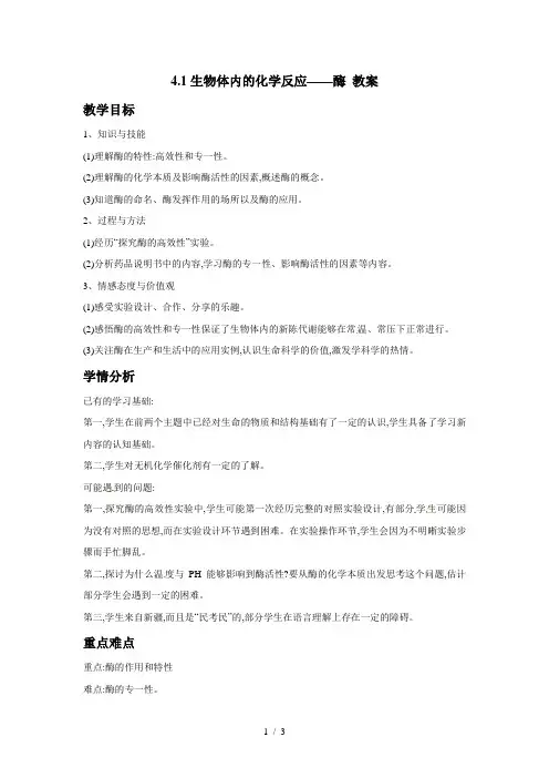 沪科版高中生物第一册-4.1生物体内的化学反应——酶(2)教案
