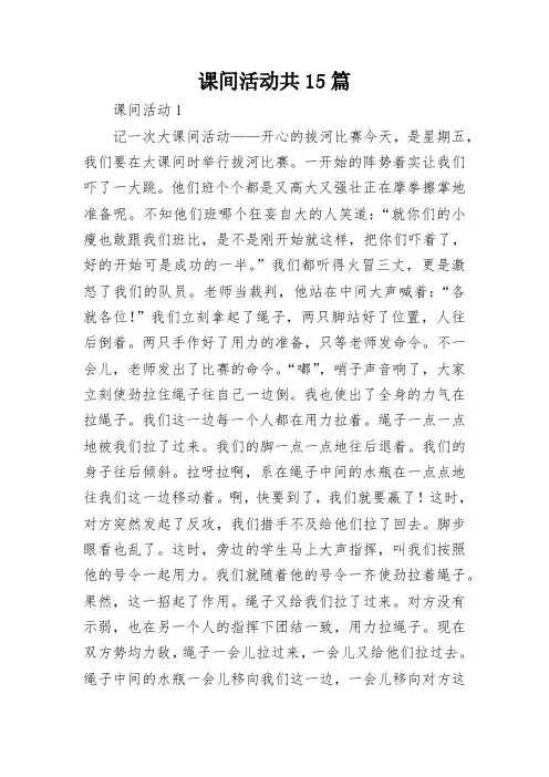 课间活动共15篇