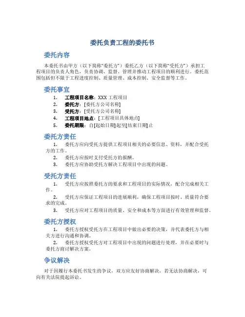 委托负责工程的委托书