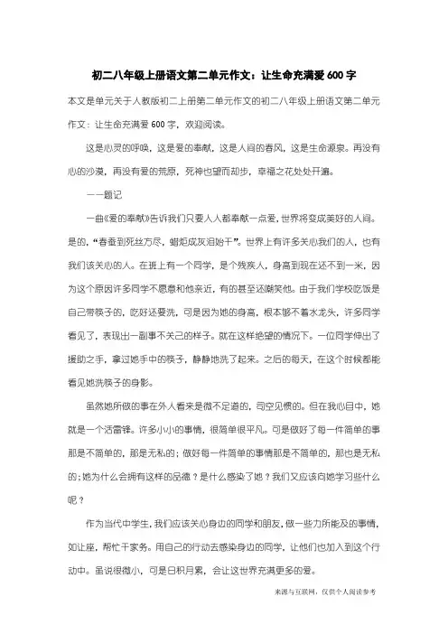 人教版初二上册第二单元作文：初二八年级上册语文第二单元作文：让生命充满爱600字