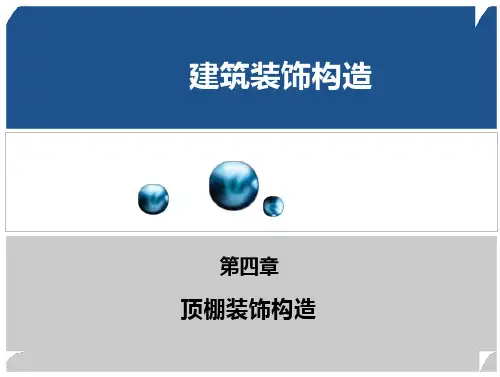 (建筑装饰构造)第四章顶棚装饰构造