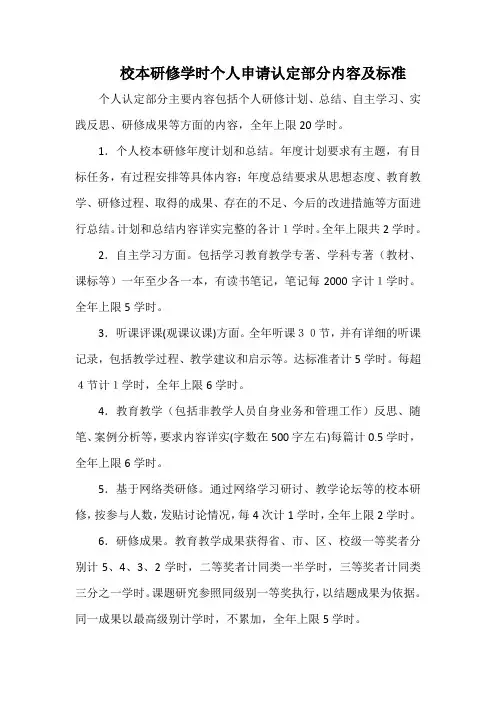 校本研修学时个人申请认定部分内容及标准(标准版)
