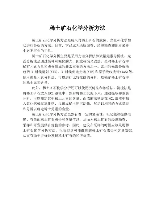 稀土矿石化学分析方法