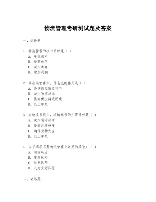物流管理考研测试题及答案