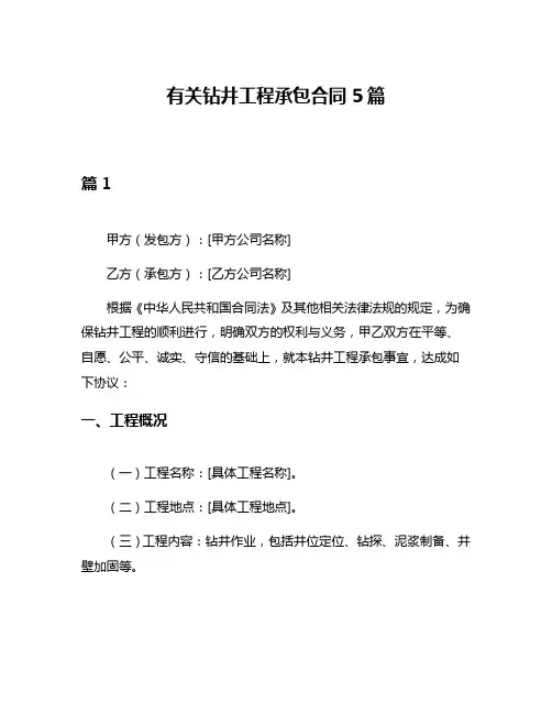 有关钻井工程承包合同5篇