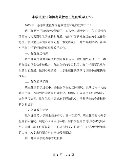 小学班主任如何有效管理班级的教学工作？