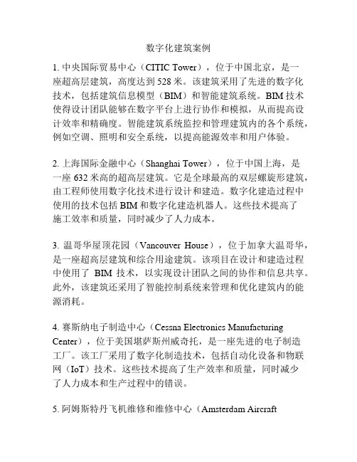 数字化建筑案例