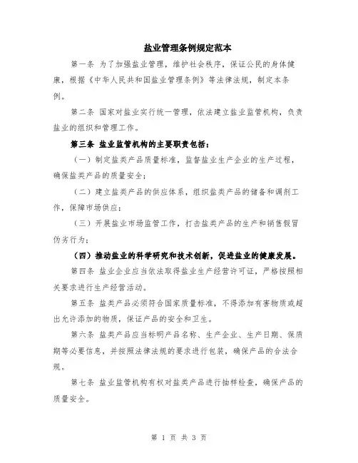 盐业管理条例规定范本