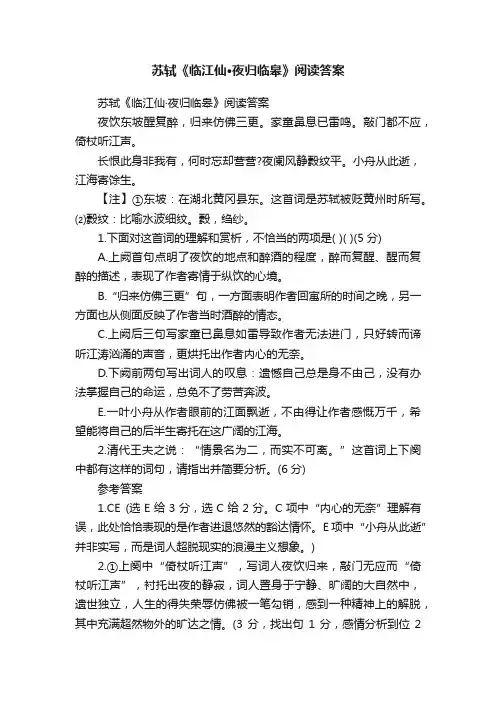 苏轼《临江仙·夜归临皋》阅读答案