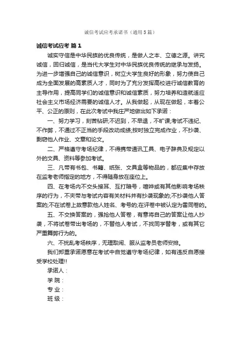 诚信考试应考承诺书（通用5篇）