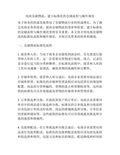 电商仓储物流：建立标准化的仓储流程与操作规范