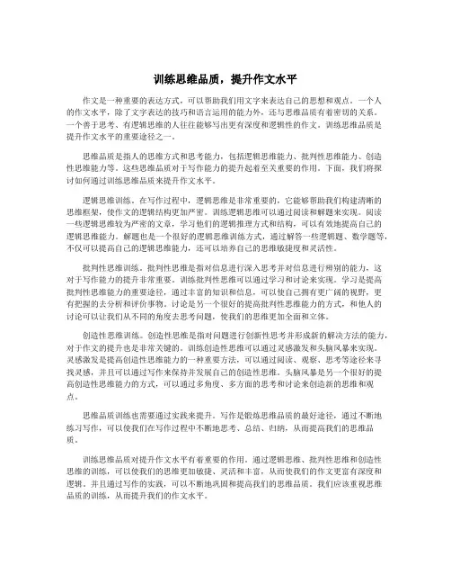 训练思维品质,提升作文水平