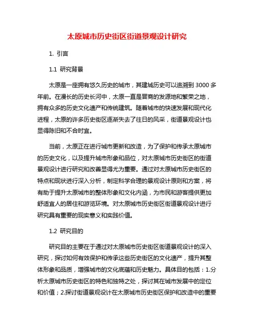 太原城市历史街区街道景观设计研究