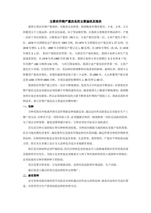 主要农作物产量改良的主要途径及现状