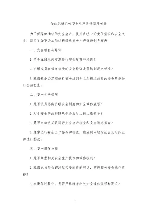 加油站班组长安全生产责任制考核表