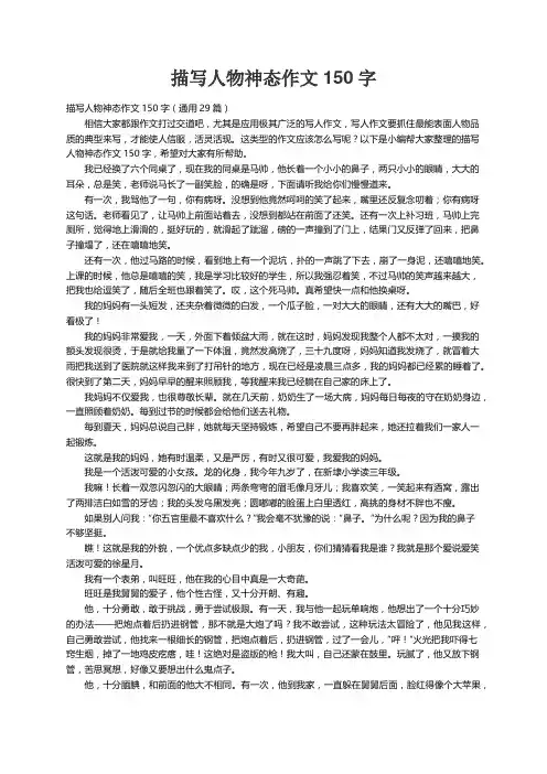 描写人物神态作文150字（通用29篇）