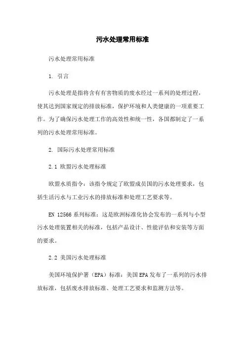 污水处理常用标准