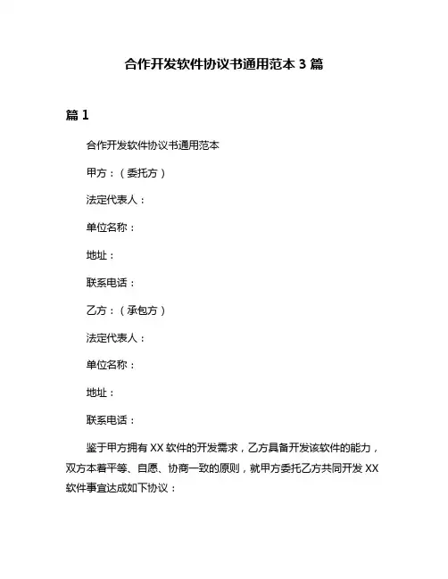 合作开发软件协议书通用范本3篇