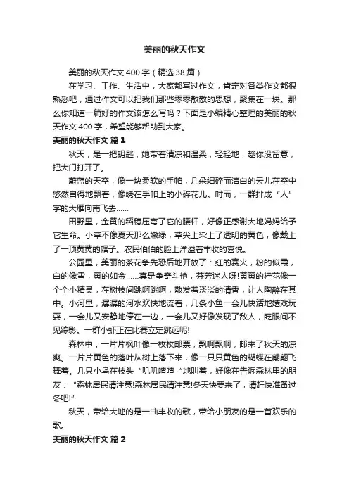 美丽的秋天作文400字（精选38篇）