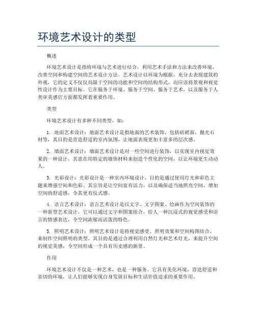 环境艺术设计的类型