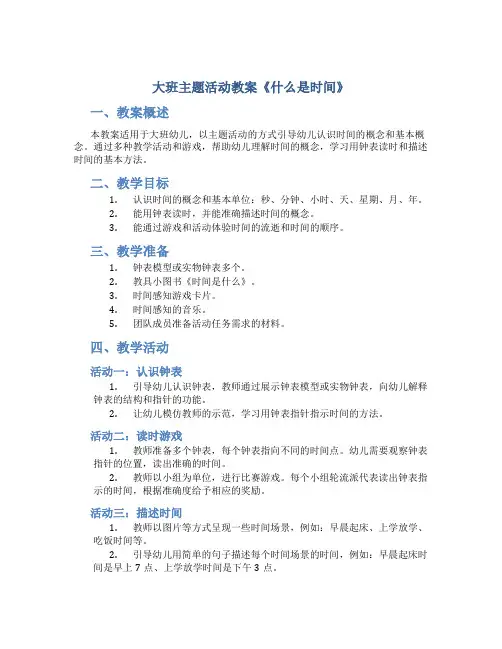 大班主题活动教案《什么是时间》