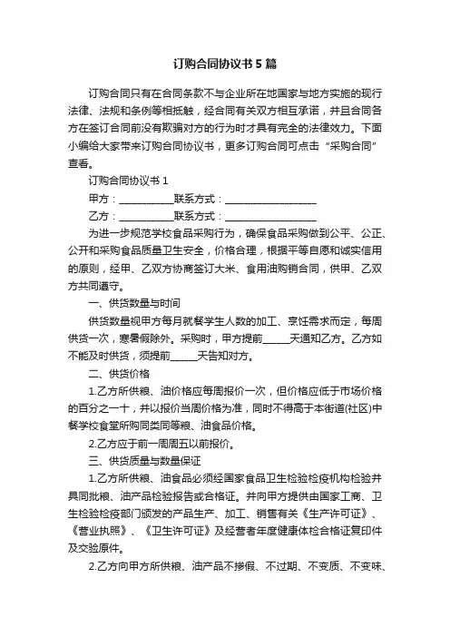 订购合同协议书5篇